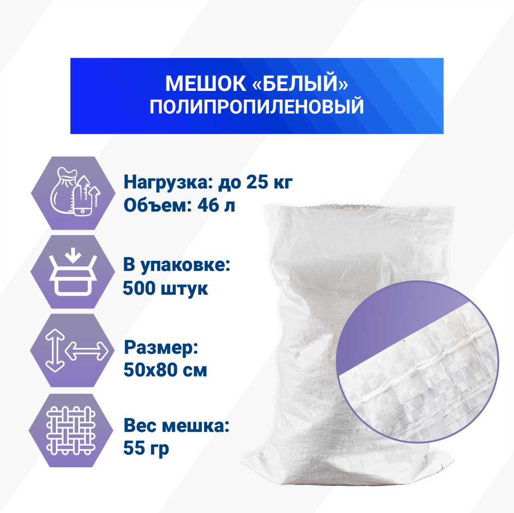 Мешок из полипропилена, 50x80, 25 кг, белый, 55г