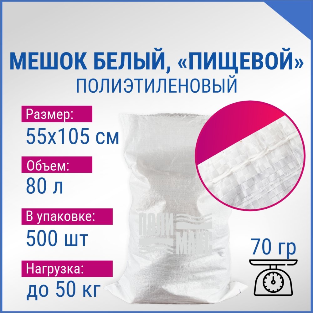 Мешок из полиэтилена, 55x105, 50 кг, 70г, белый