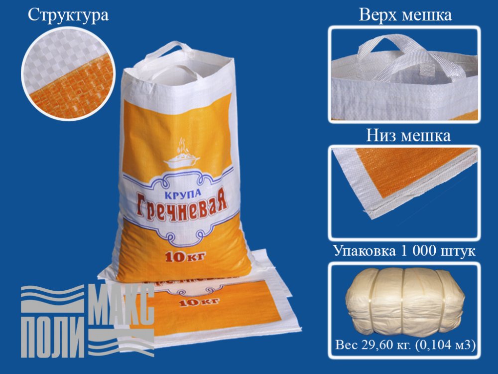 Сумка из полипропилена, 38 х 54 см, 10 кг, две пришивные ручки (лого 27-3)