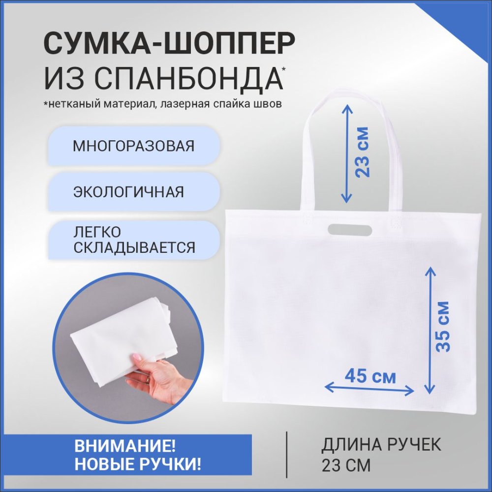 Сумка-шоппер из спанбонда с пришивными ручками 23 см, белая, 45 х 35 см