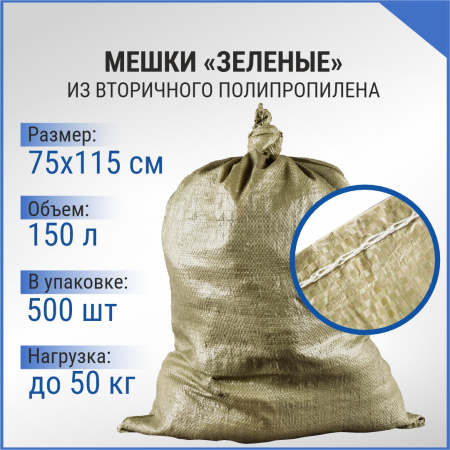 Мешок п/п зеленый 50 кг., 75x115