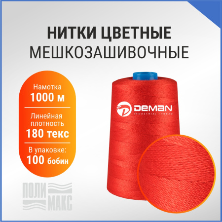 Нитки мешкозашивочные полиэстер 1000м 0,20кг 180текс, красный