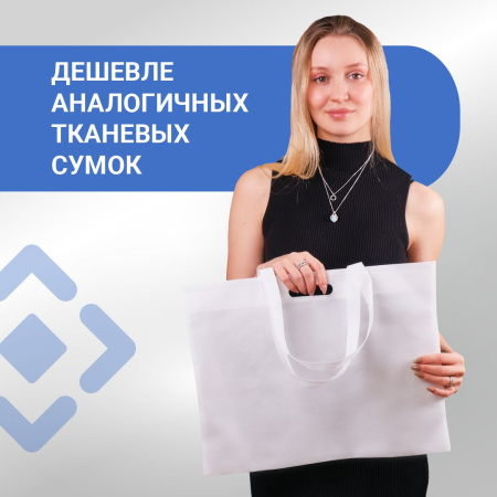 Сумка-шоппер из спанбонда с пришивными ручками 23 см, белая, 45 х 35 см