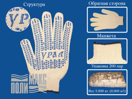 Перчатки х/б 10 класс, 5 нитей, протектор Урал, белый