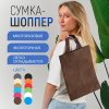 Сумка-шоппер из спанбонда с пришивными ручками 15 см, коричневая, 26 х 33 см