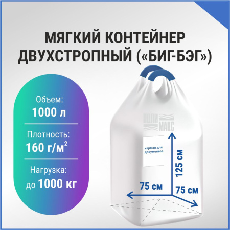 МКР 1,0 С2-1,0 ППР1 75х75х125см, верх открытый, низ глухой, 160г/м2