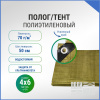 Полог/тент полиэтиленовый 70 г/м2, 4 х 6 м, хаки