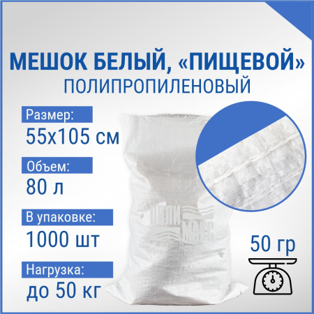 Мешок из полипропилена, 55x105, 50 кг, 50г, белый