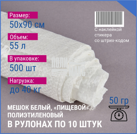 Мешок из полиэтилена, 50x90, 40 кг, 50г, белый, рулоны по 10 шт. со стикером