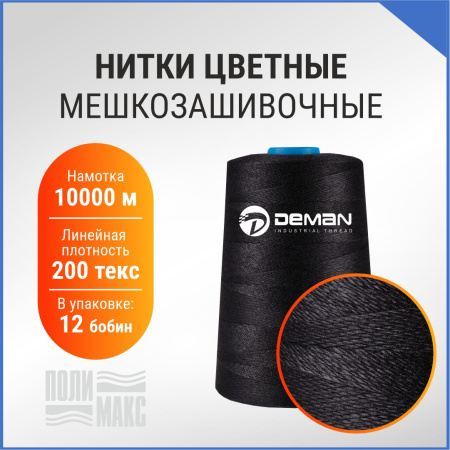 Нитки мешкозашивочные полиэстер 10000м 2кг 200текс, черный
