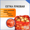 Сетка луковая 35-40 кг, 52 х 85 см, темно-оранжевый
