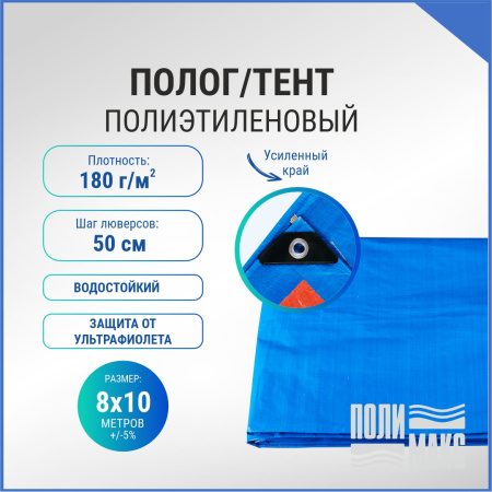 Полог/тент полиэтиленовый 180 г/м2, 8 х 10 м, синий/оранжевый