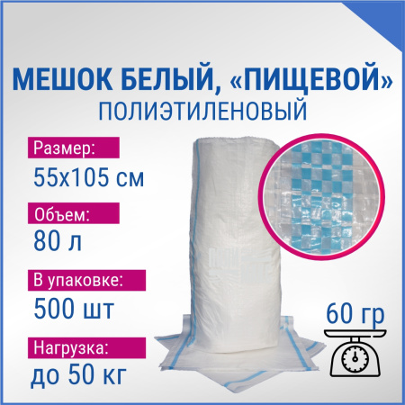 Мешок из полиэтилена, 55x105, 50 кг, 60г, белый с сортировочными полосами